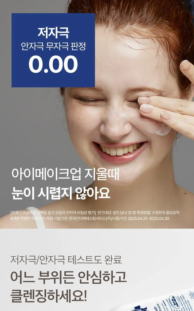 [단독/모공/피지] 토르홉 프로니 소금우유 단백질 저자극 클렌징 밀크 오일 200ml(+15ml 증정) 상세페이지 24
